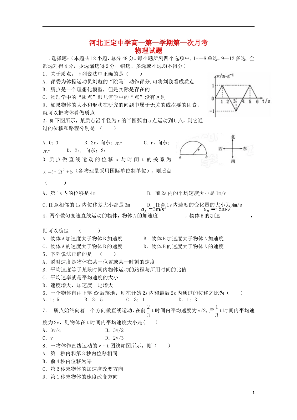 河北省正定中学2015_2016学年高一物理上学期第一次月考试题_第1页