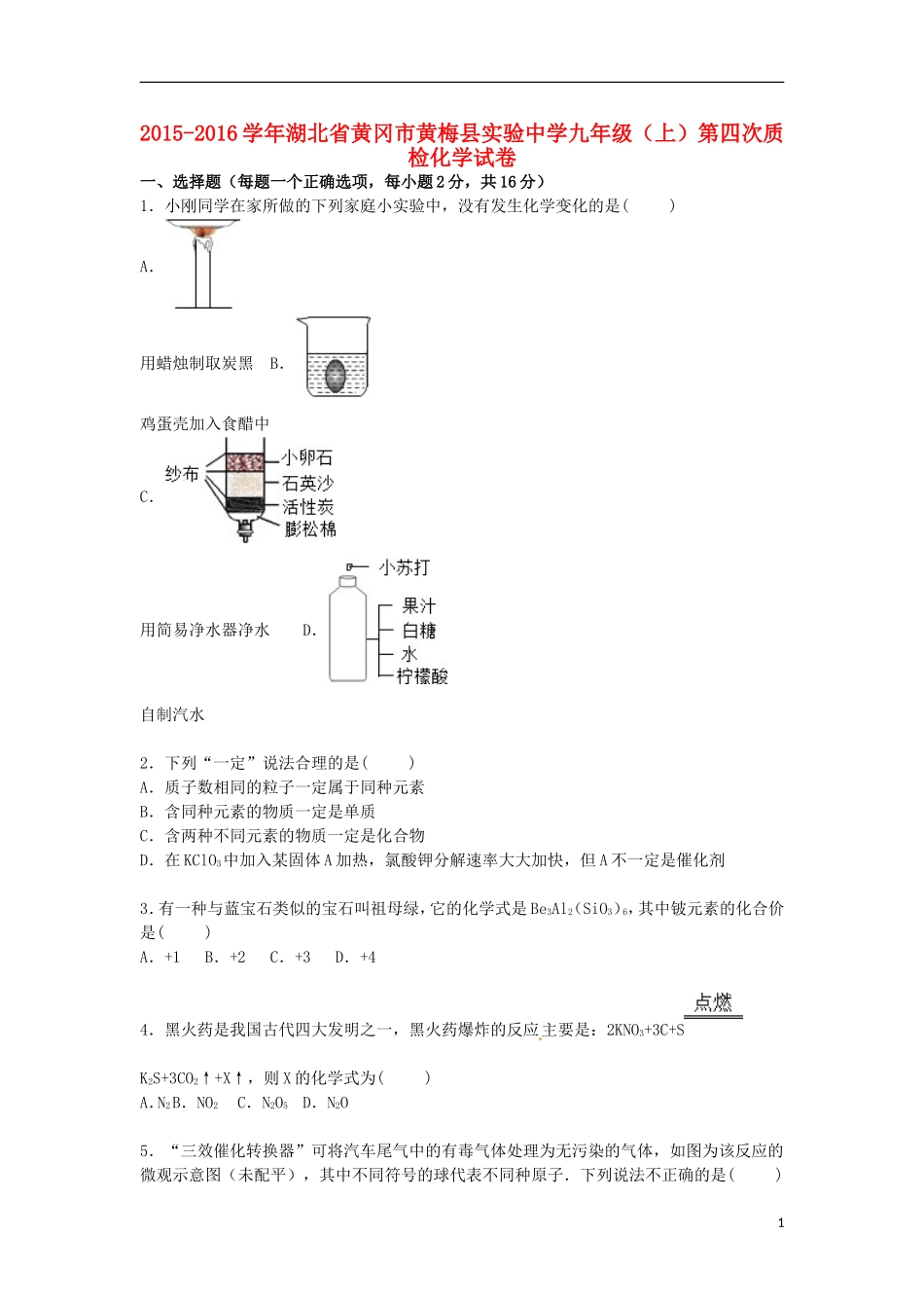湖北省黄冈市黄梅县实验中学2016届九年级化学上学期第四次质检试题含解析新人教版_第1页