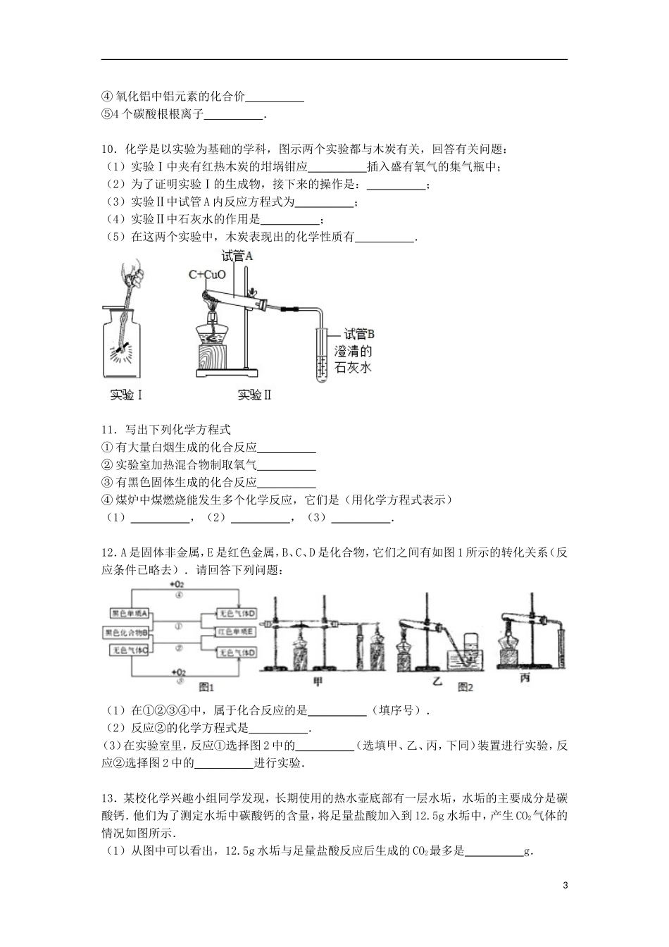 湖北省黄冈市黄梅县实验中学2016届九年级化学上学期第四次质检试题含解析新人教版_第3页