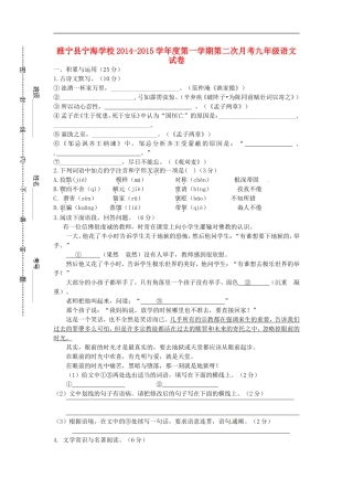 江苏省徐州市睢宁县宁海外国语学校2015届九年级语文上学期第二次月考试题新人教版