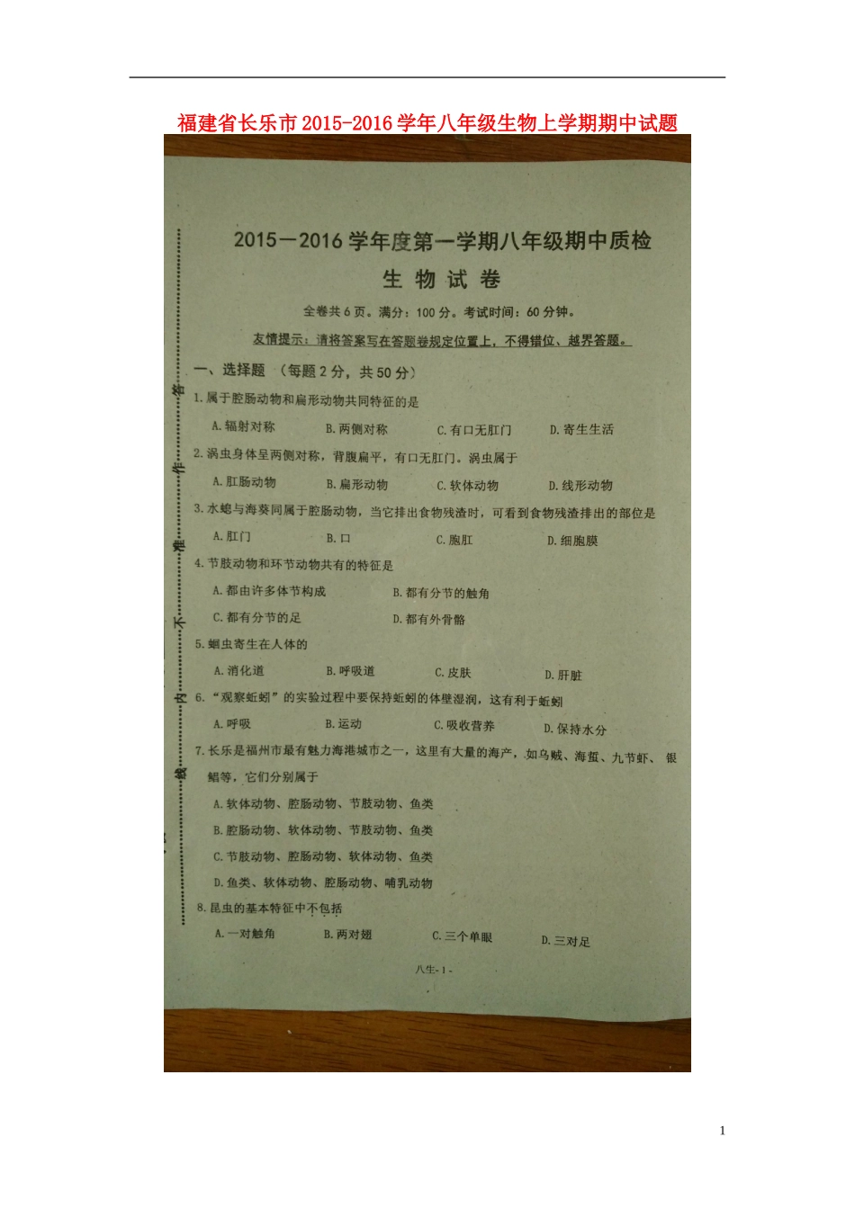 福建省长乐市2015_2016学年八年级生物上学期期中试题扫描版新人教版_第1页