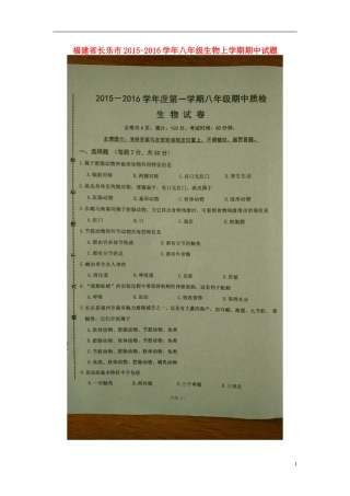 福建省长乐市2015_2016学年八年级生物上学期期中试题扫描版新人教版