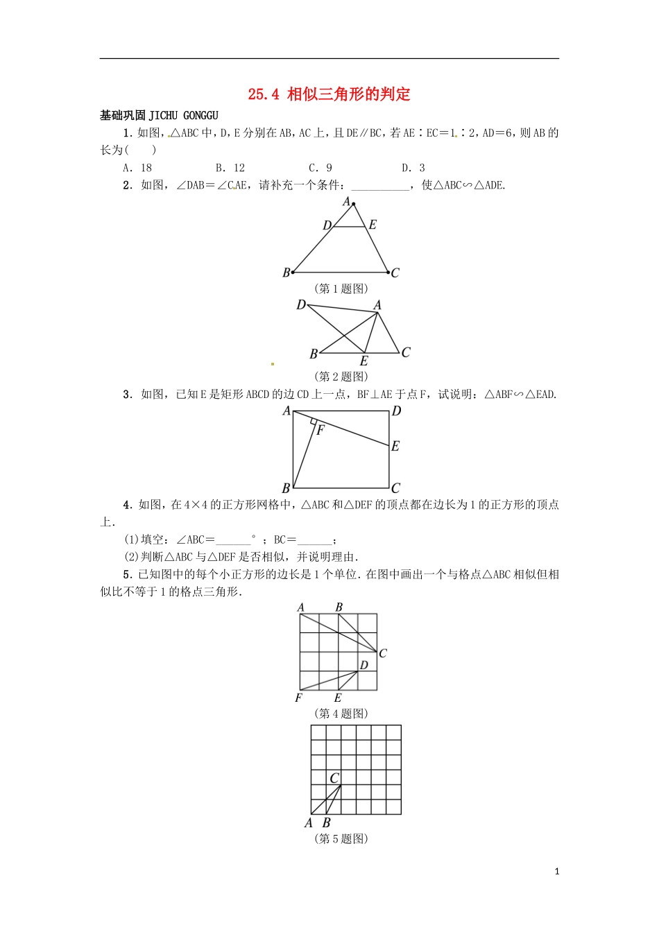 2015秋九年级数学上册25.4相似三角形的判定同步练习新版冀教版_第1页