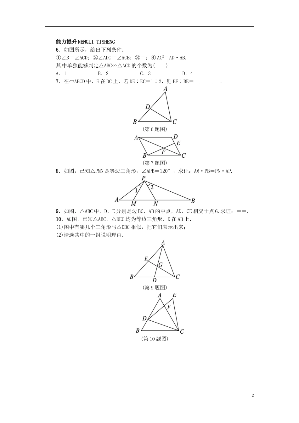 2015秋九年级数学上册25.4相似三角形的判定同步练习新版冀教版_第2页