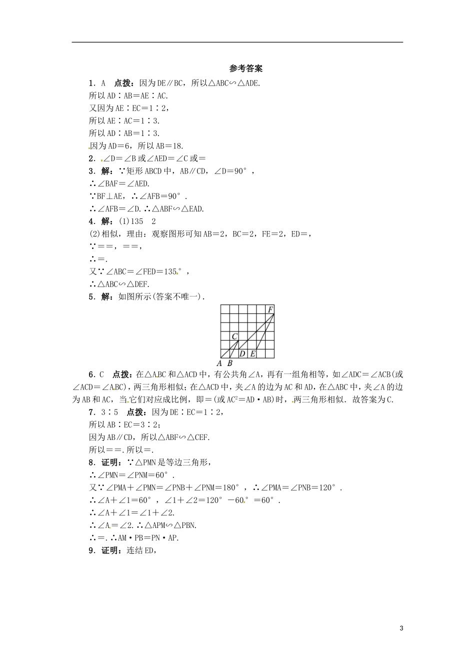 2015秋九年级数学上册25.4相似三角形的判定同步练习新版冀教版_第3页
