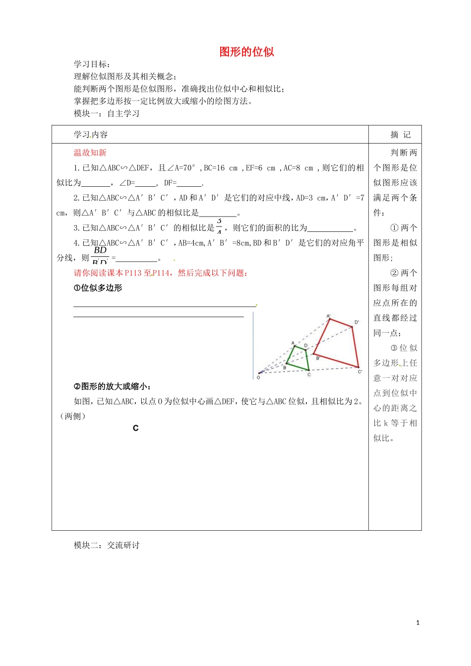 广东省河源中国教育学会中英文实验学校2016届九年级数学上册第4章第8节图形的位似讲学稿1无答案北师大版_第1页