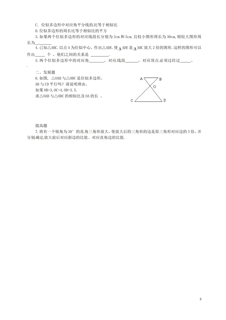 广东省河源中国教育学会中英文实验学校2016届九年级数学上册第4章第8节图形的位似讲学稿1无答案北师大版_第3页