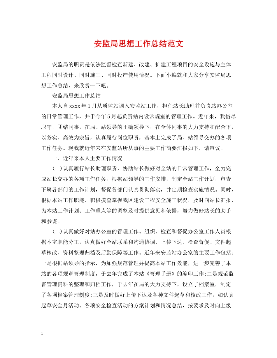 安监局思想工作总结范文_第1页