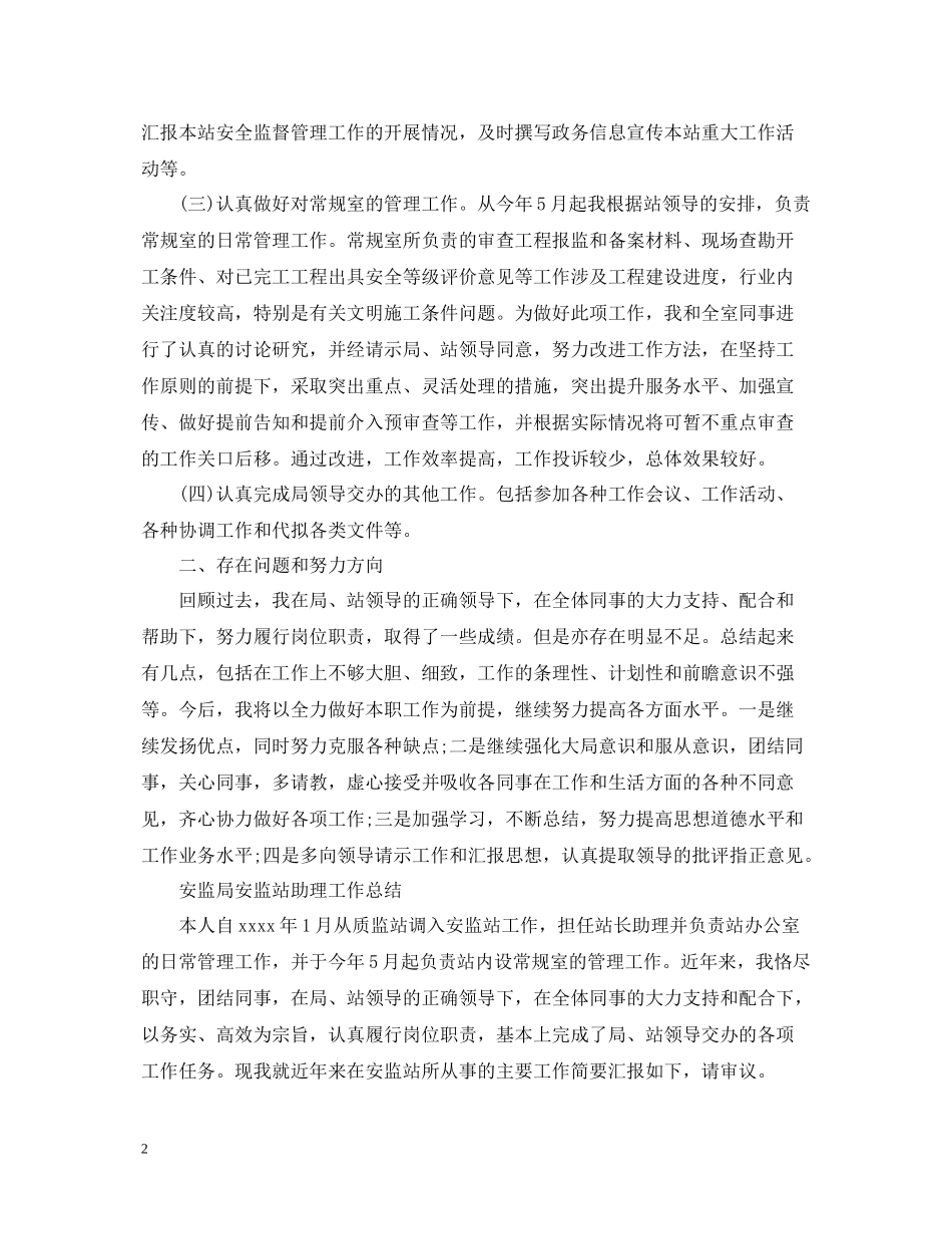 安监局思想工作总结范文_第2页