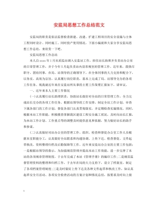 安监局思想工作总结范文