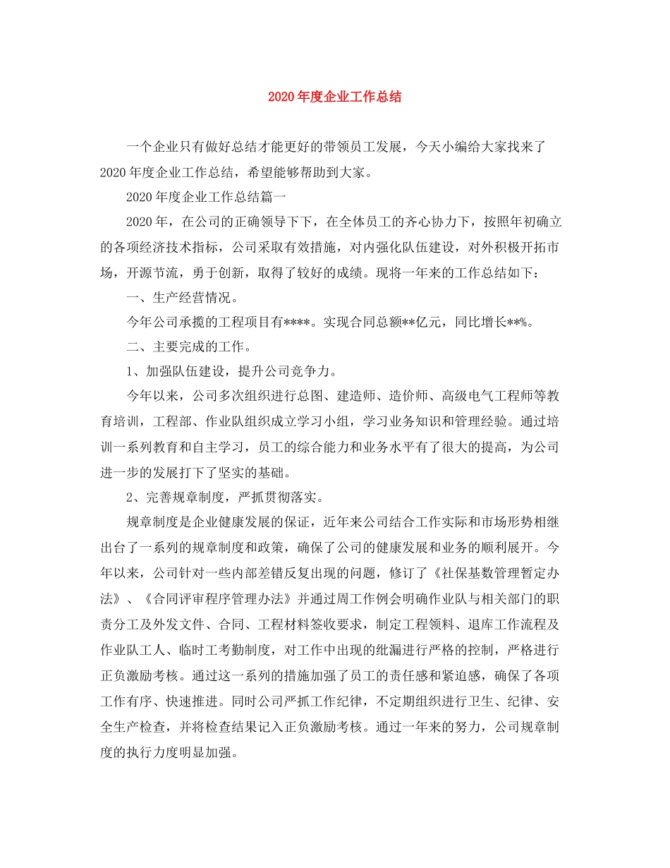 2020年度企业工作总结_第1页