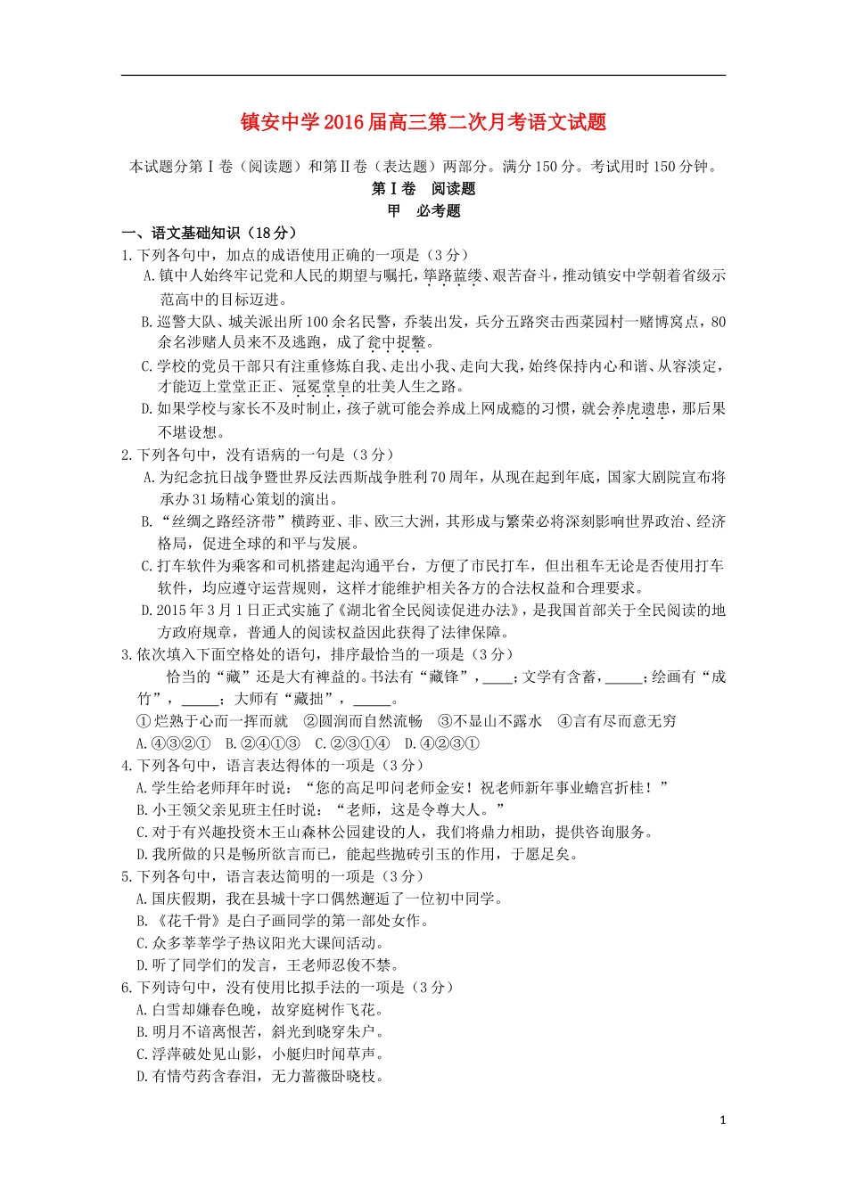 陕西省镇安中学2016届高三语文上学期第二次月考试题无答案_第1页