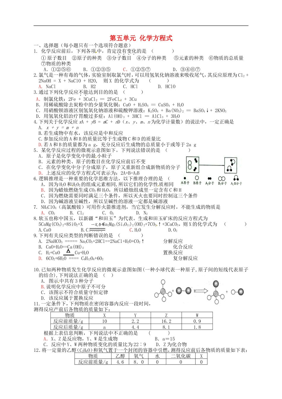 广西省南宁市江南区沙井中学2015届九年级化学上册第五单元化学方程式单元综合测试2无答案新版新人教版_第1页