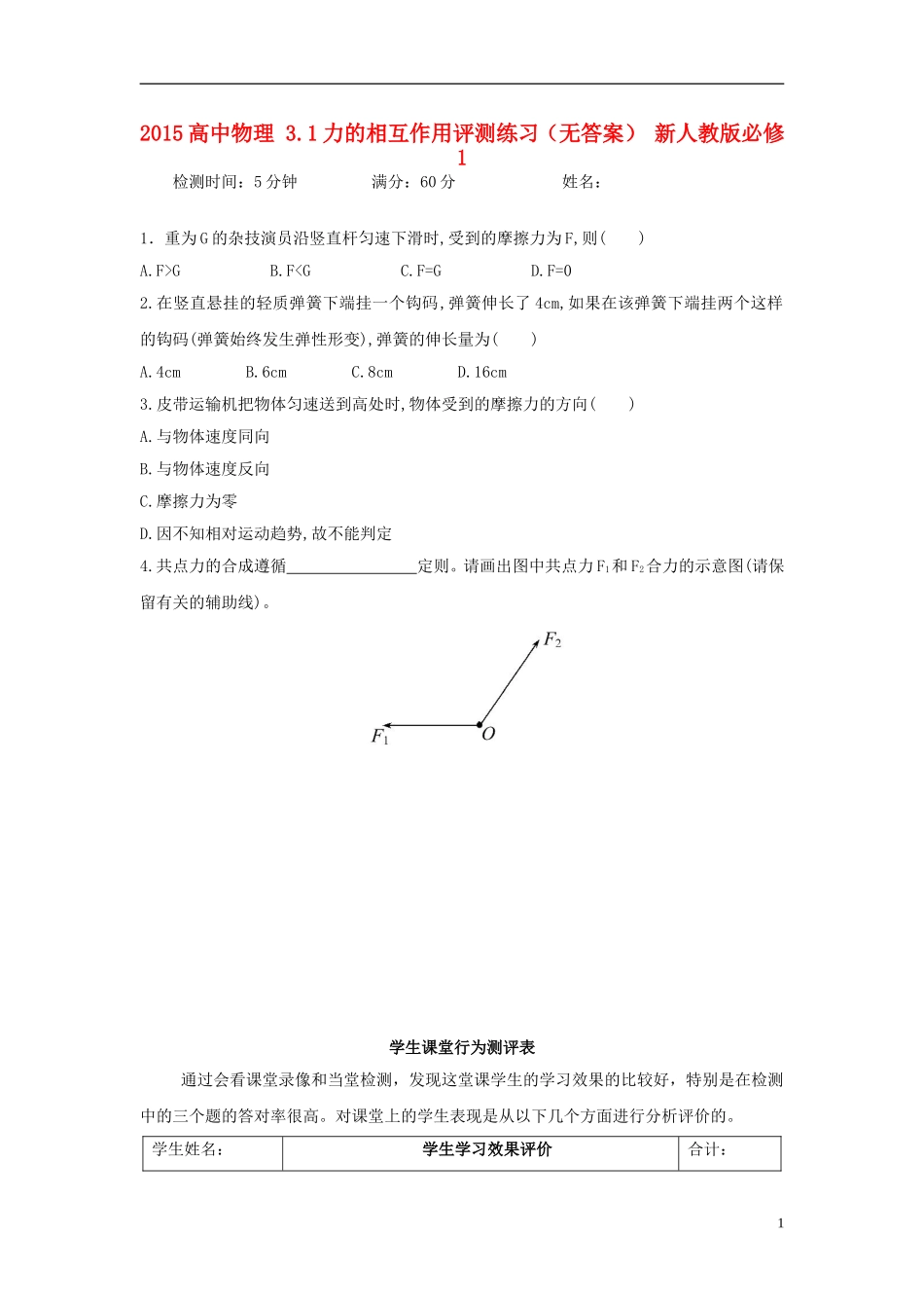 2015高中物理3.1力的相互作用评测练习无答案新人教版必修1_第1页