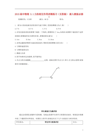 2015高中物理3.1力的相互作用评测练习无答案新人教版必修1