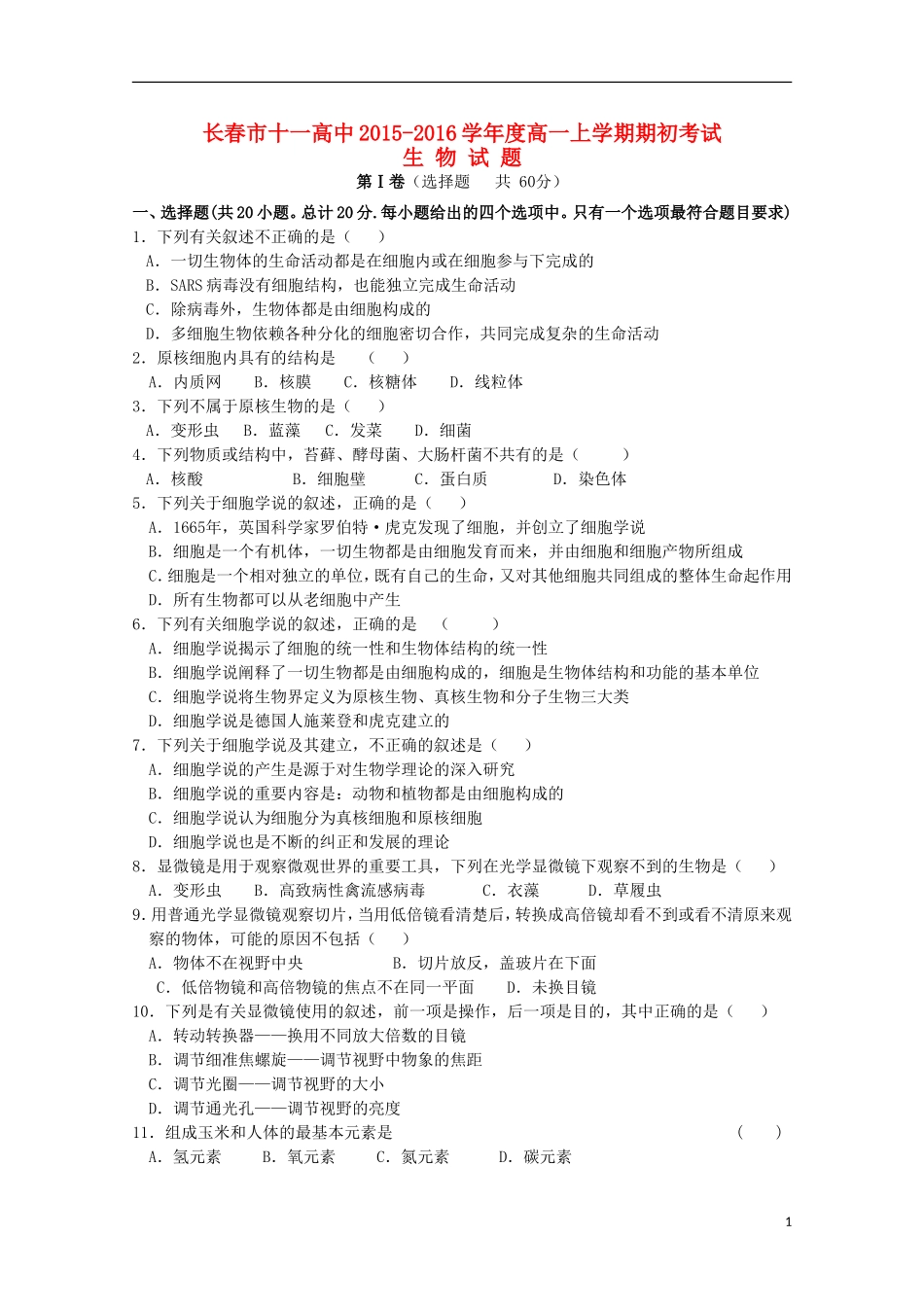 吉林省长春市十一中2015_2016学年高一生物上学期期初考试试题_第1页