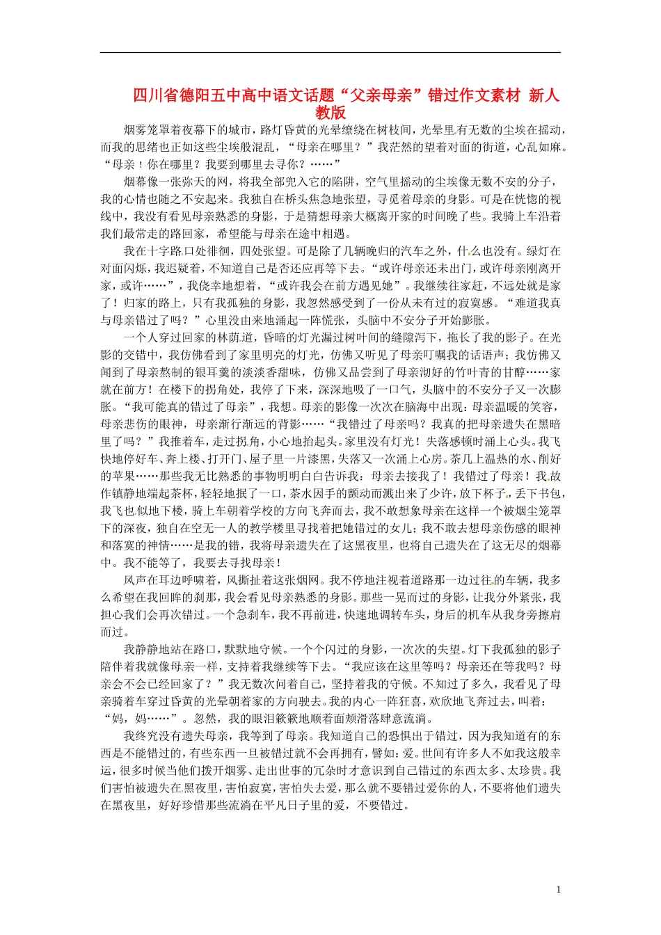 四川省德阳五中高中语文话题“父亲母亲”错过作文素材 新人教版_第1页