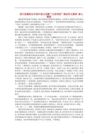 四川省德阳五中高中语文话题“父亲母亲”错过作文素材 新人教版