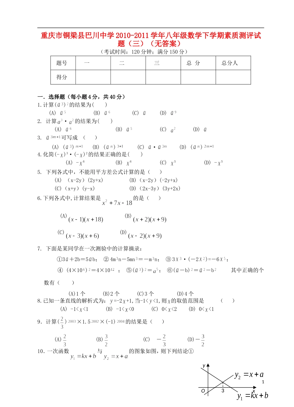 重庆市铜梁县2010-2011学年八年级数学下学期素质测评试题（三）（无答案）_第1页