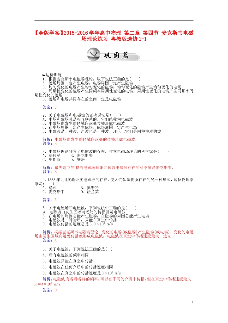 2015_2016学年高中物理第二章第四节麦克斯韦电磁场理论练习粤教版选修1_1_第1页