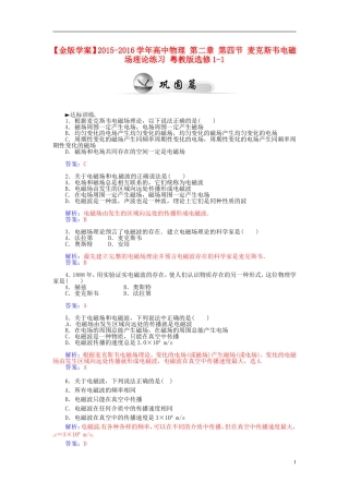 2015_2016学年高中物理第二章第四节麦克斯韦电磁场理论练习粤教版选修1_1