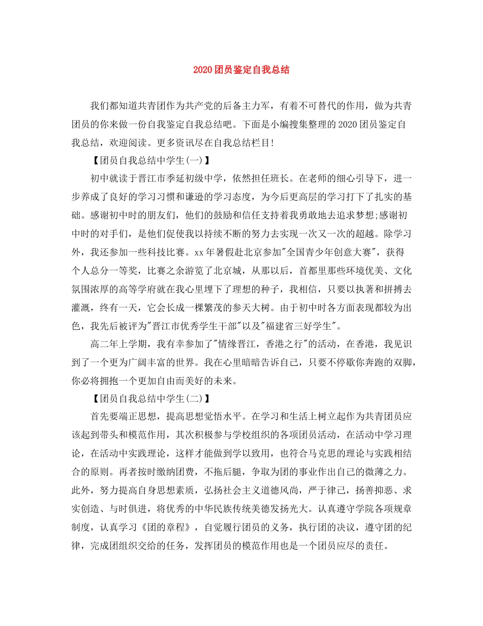 团员鉴定自我总结_第1页