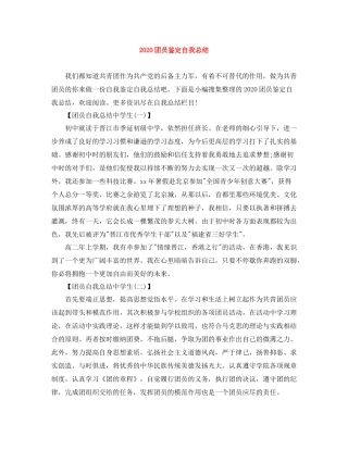 团员鉴定自我总结