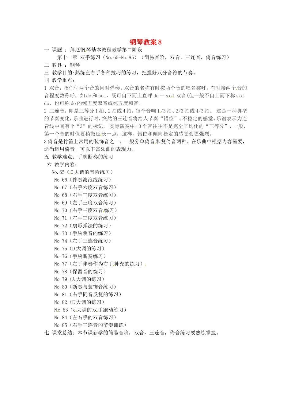 云南省师范大学五华区实验中学高中音乐钢琴教案8_第1页