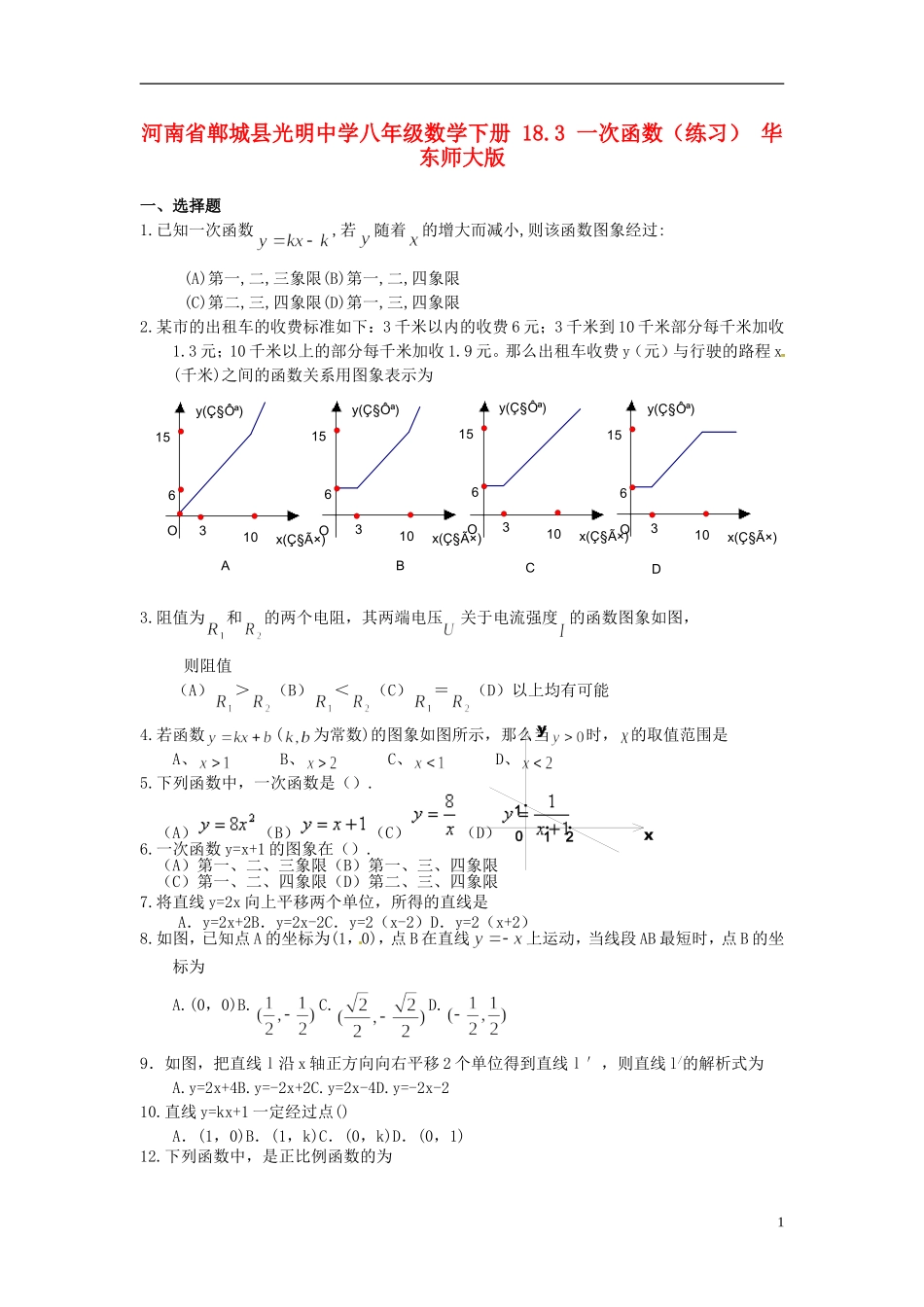 河南省郸城县光明中学八年级数学下册 18.3 一次函数练习（无答案） 华东师大版_第1页