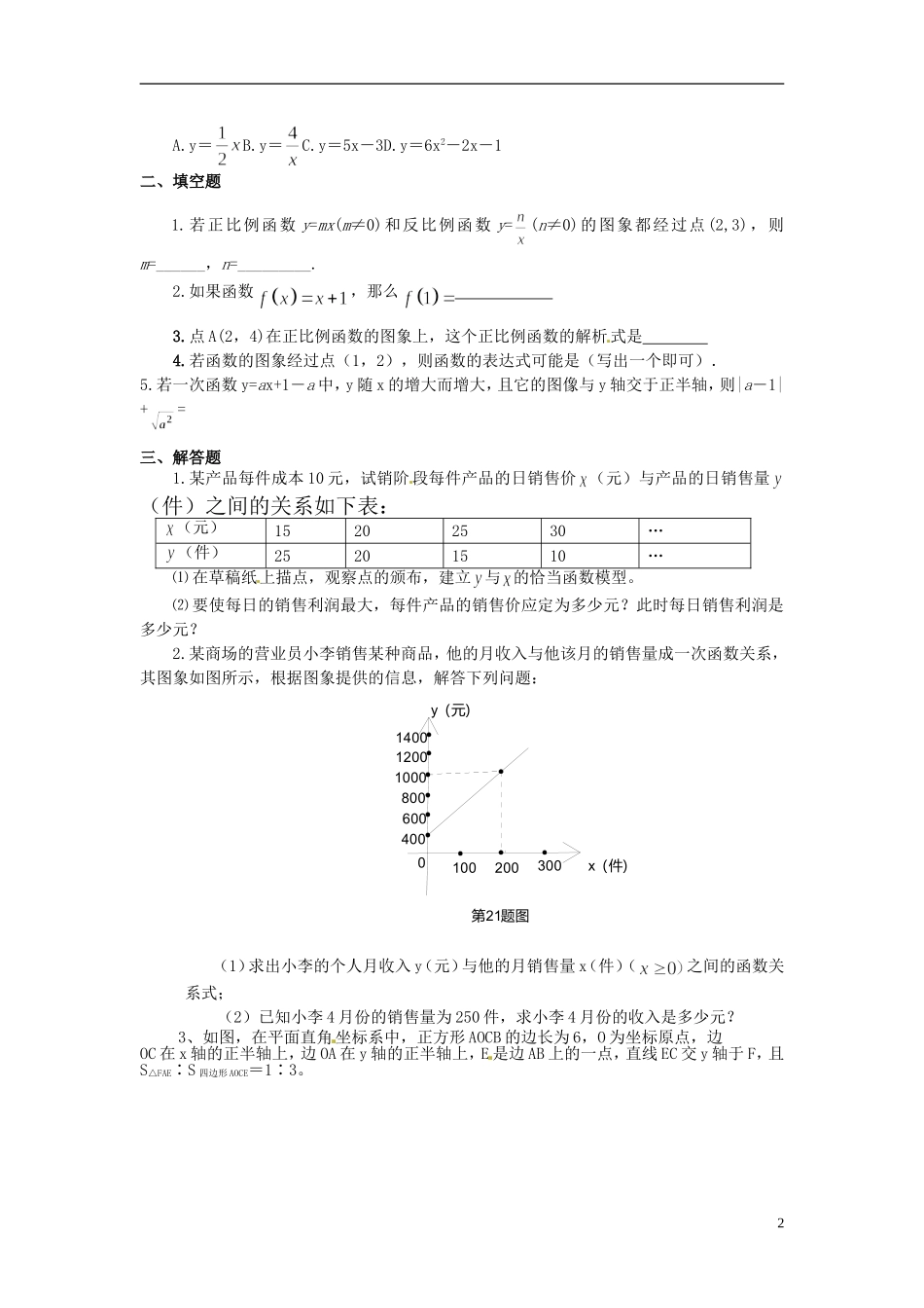 河南省郸城县光明中学八年级数学下册 18.3 一次函数练习（无答案） 华东师大版_第2页