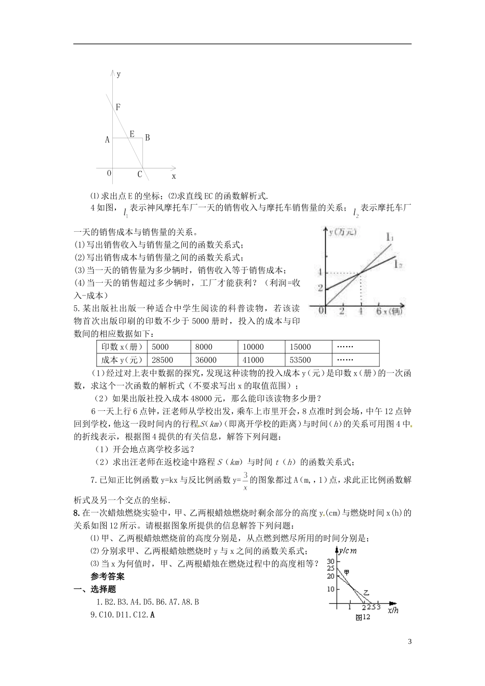 河南省郸城县光明中学八年级数学下册 18.3 一次函数练习（无答案） 华东师大版_第3页