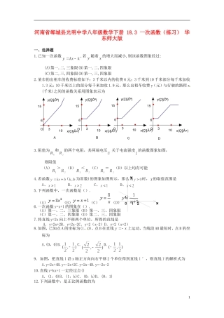河南省郸城县光明中学八年级数学下册 18.3 一次函数练习（无答案） 华东师大版