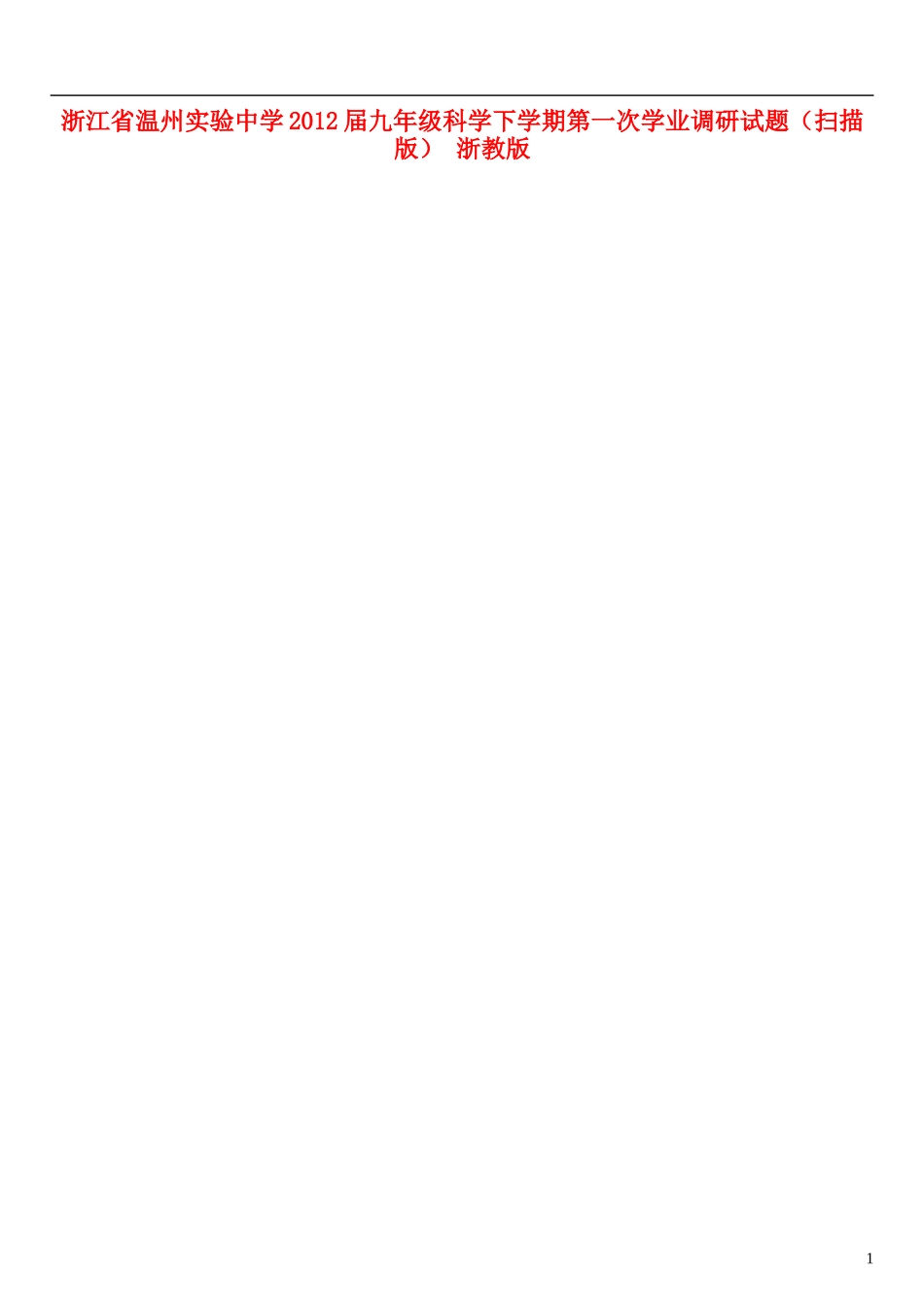 浙江省温州市2012届九年级科学下学期第一次学业调研试题（扫描版） 浙教版_第1页