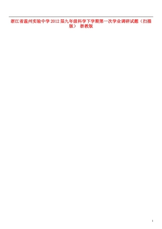 浙江省温州市2012届九年级科学下学期第一次学业调研试题（扫描版） 浙教版