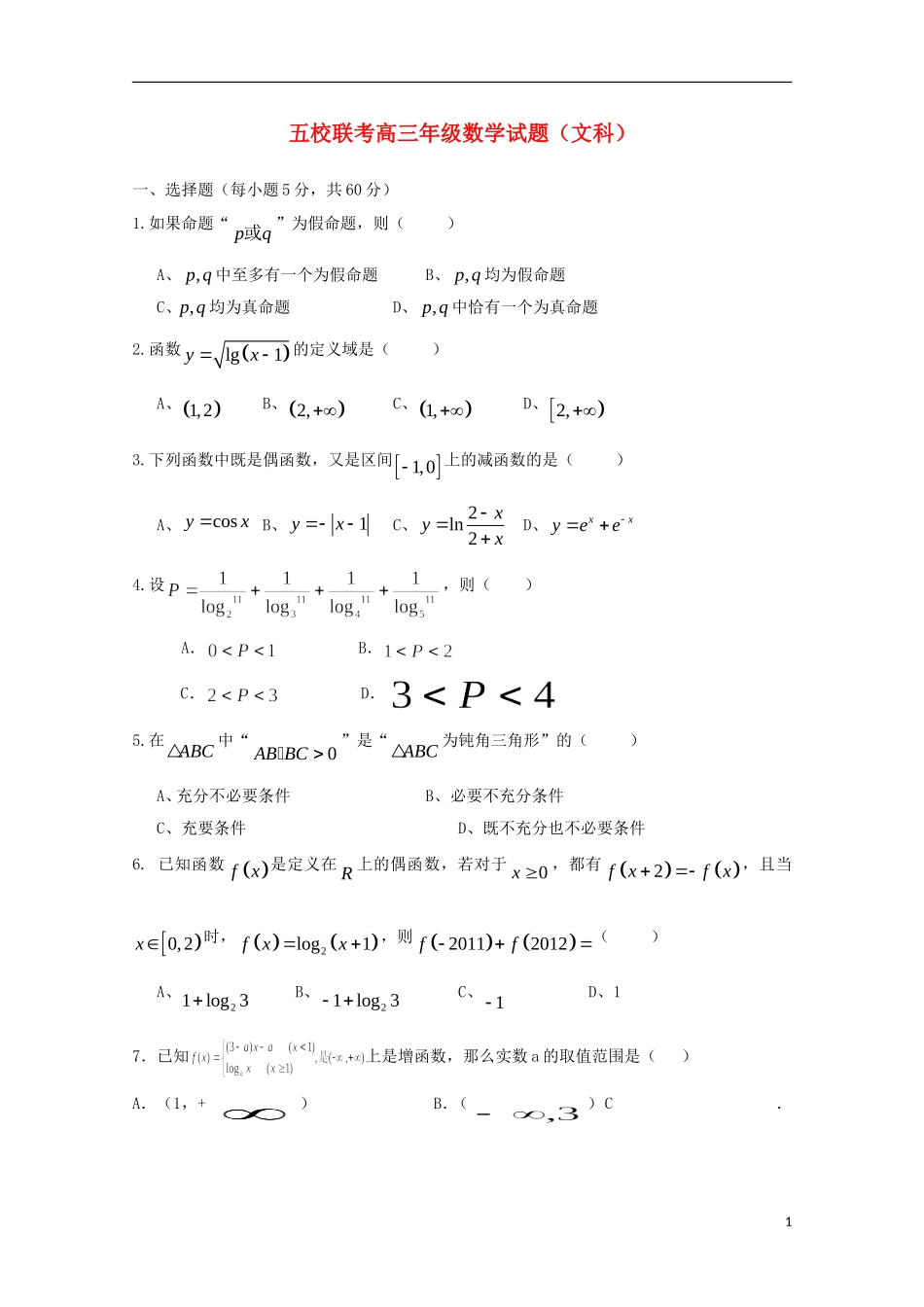 河南省南阳市部分示范高中五校2015届高三数学上学期第一次联考试题文_第1页