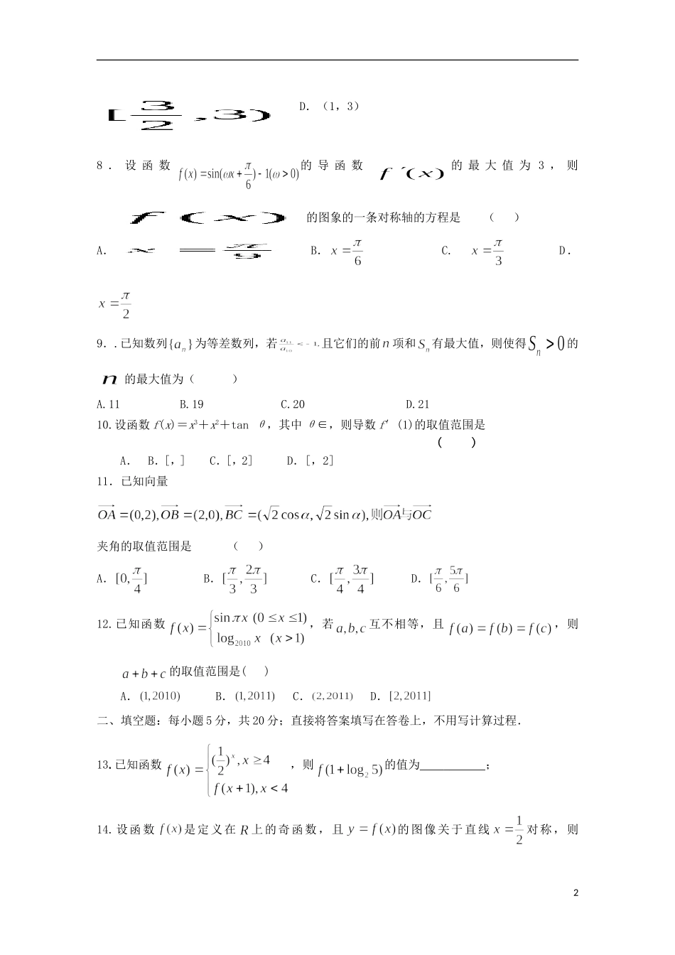 河南省南阳市部分示范高中五校2015届高三数学上学期第一次联考试题文_第2页