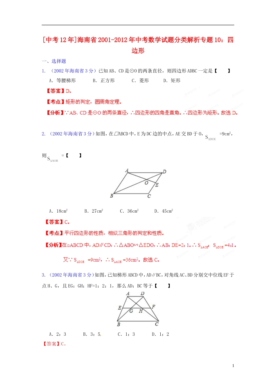 【中考12年】海南省2001-2012年中考数学试题分类解析 专题10 四边形_第1页