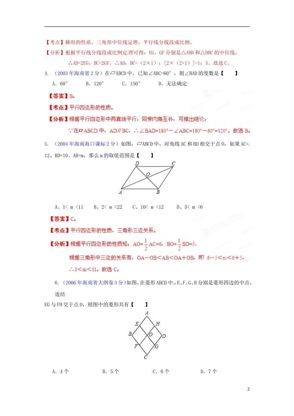【中考12年】海南省2001-2012年中考数学试题分类解析 专题10 四边形_第2页