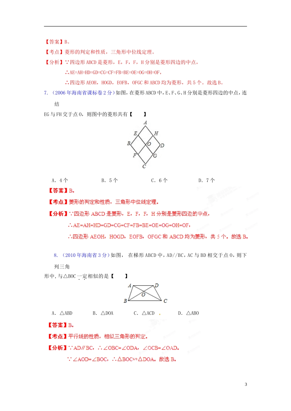 【中考12年】海南省2001-2012年中考数学试题分类解析 专题10 四边形_第3页