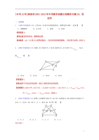 【中考12年】海南省2001-2012年中考数学试题分类解析 专题10 四边形
