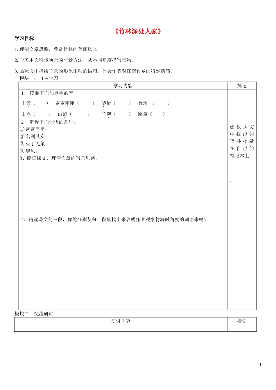 广东省河源中国教育学会中英文实验学校2015_2016学年七年级语文上册第11课竹林深处人家讲学稿3无答案语文版_第1页