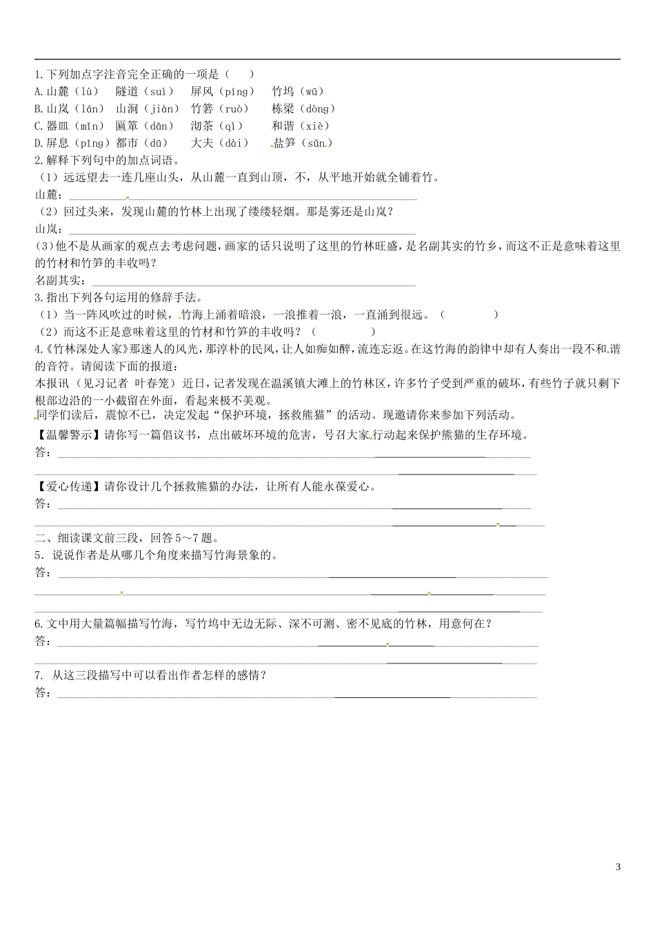 广东省河源中国教育学会中英文实验学校2015_2016学年七年级语文上册第11课竹林深处人家讲学稿3无答案语文版_第3页