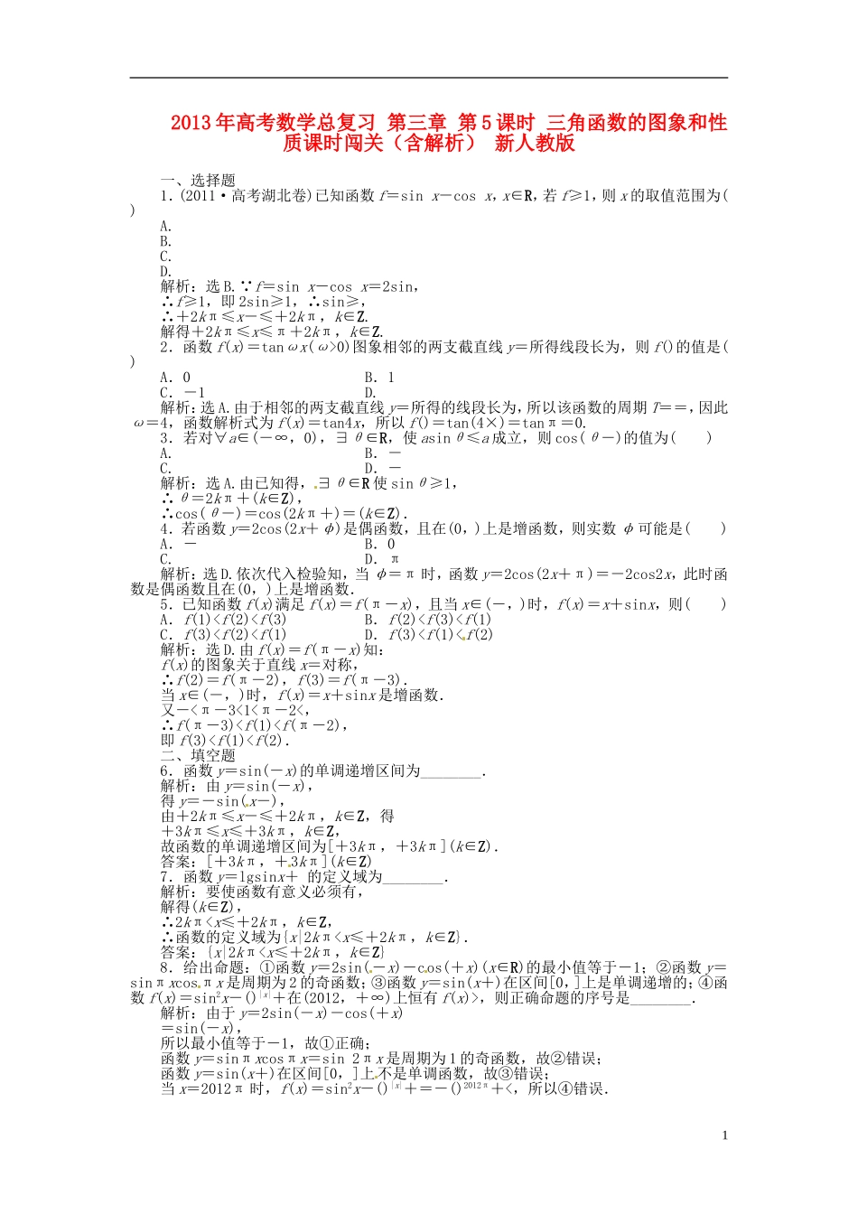 2013年高考数学总复习 第三章 第5课时 三角函数的图象和性质课时闯关（含解析） 新人教版_第1页