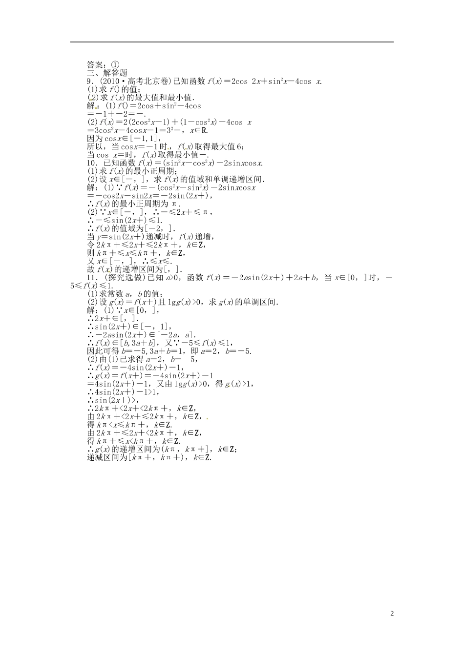 2013年高考数学总复习 第三章 第5课时 三角函数的图象和性质课时闯关（含解析） 新人教版_第2页