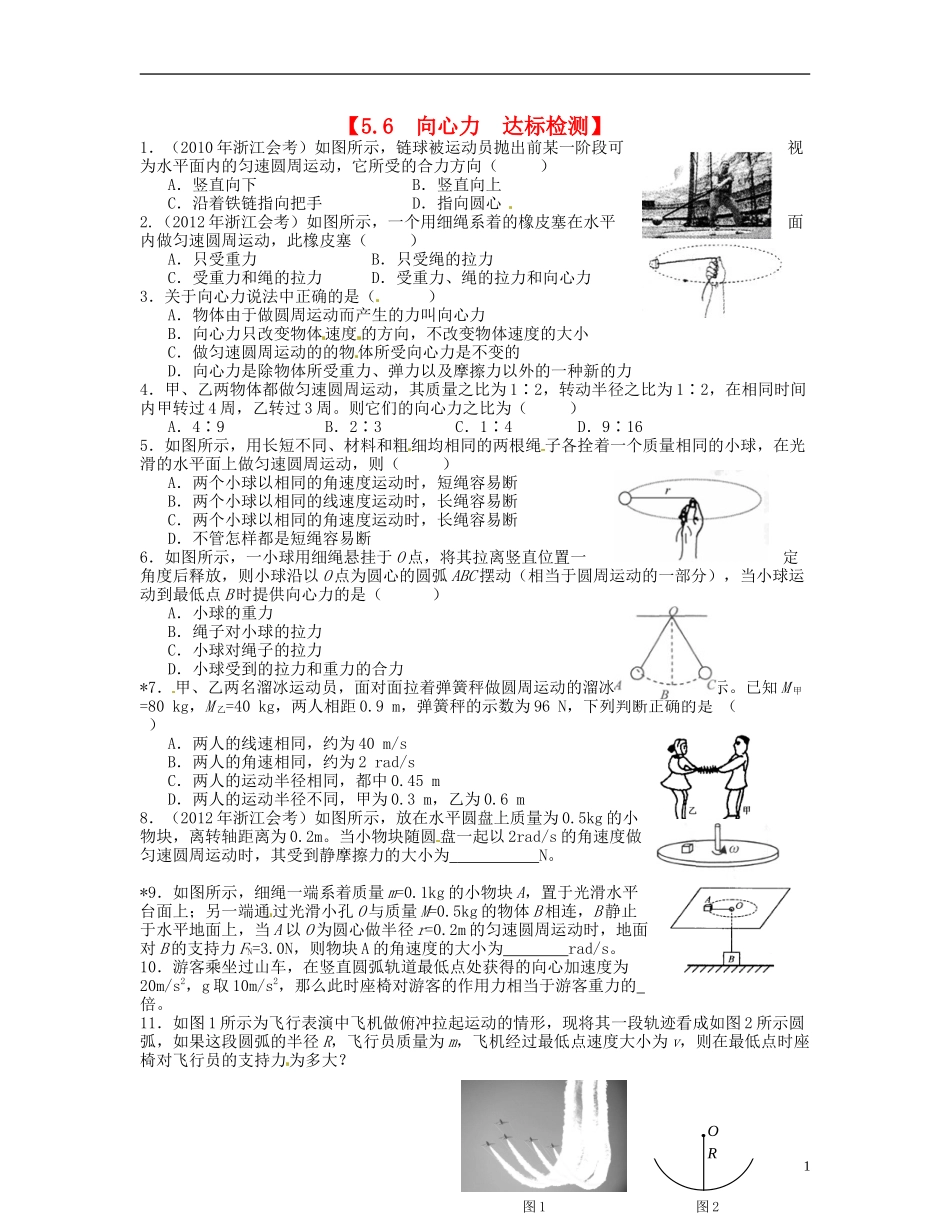 【浙江版】2013年高中物理 5.6向心力达标测试 新人教版必修2_第1页