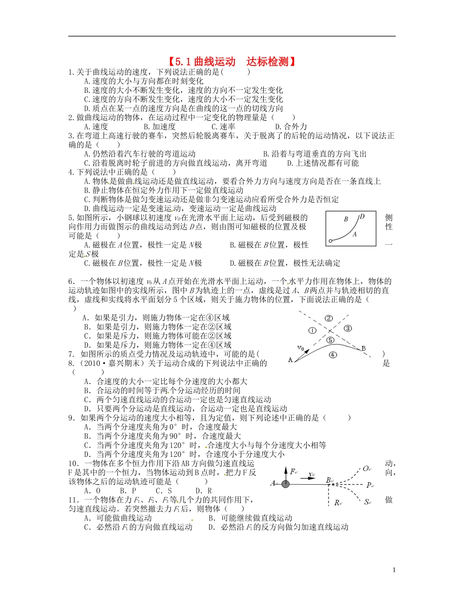 【浙江版】2013年高中物理 5.1曲线运动达标测试 新人教版必修2_第1页