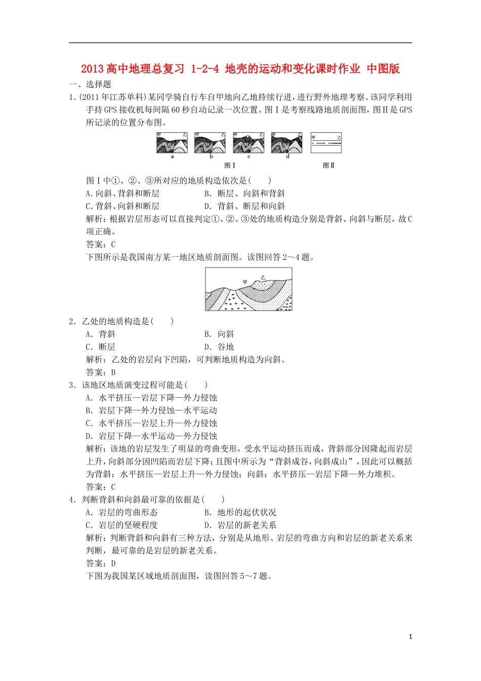 2013高中地理总复习 1-2-4 地壳的运动和变化课时作业 中图版_第1页