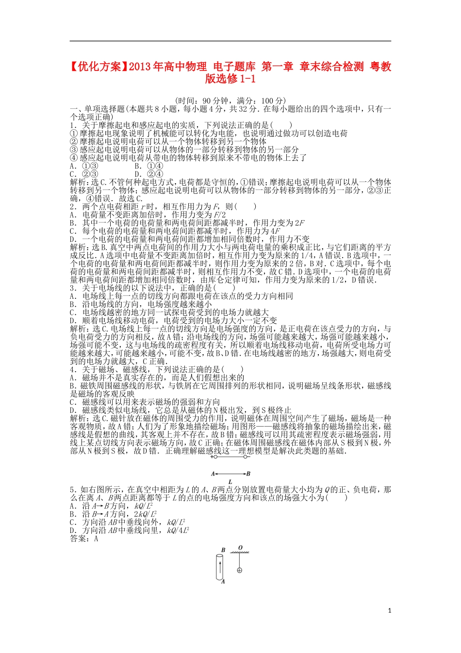 【优化方案】2013年高中物理 电子题库 第一章 章末综合检测 粤教版选修1-1_第1页