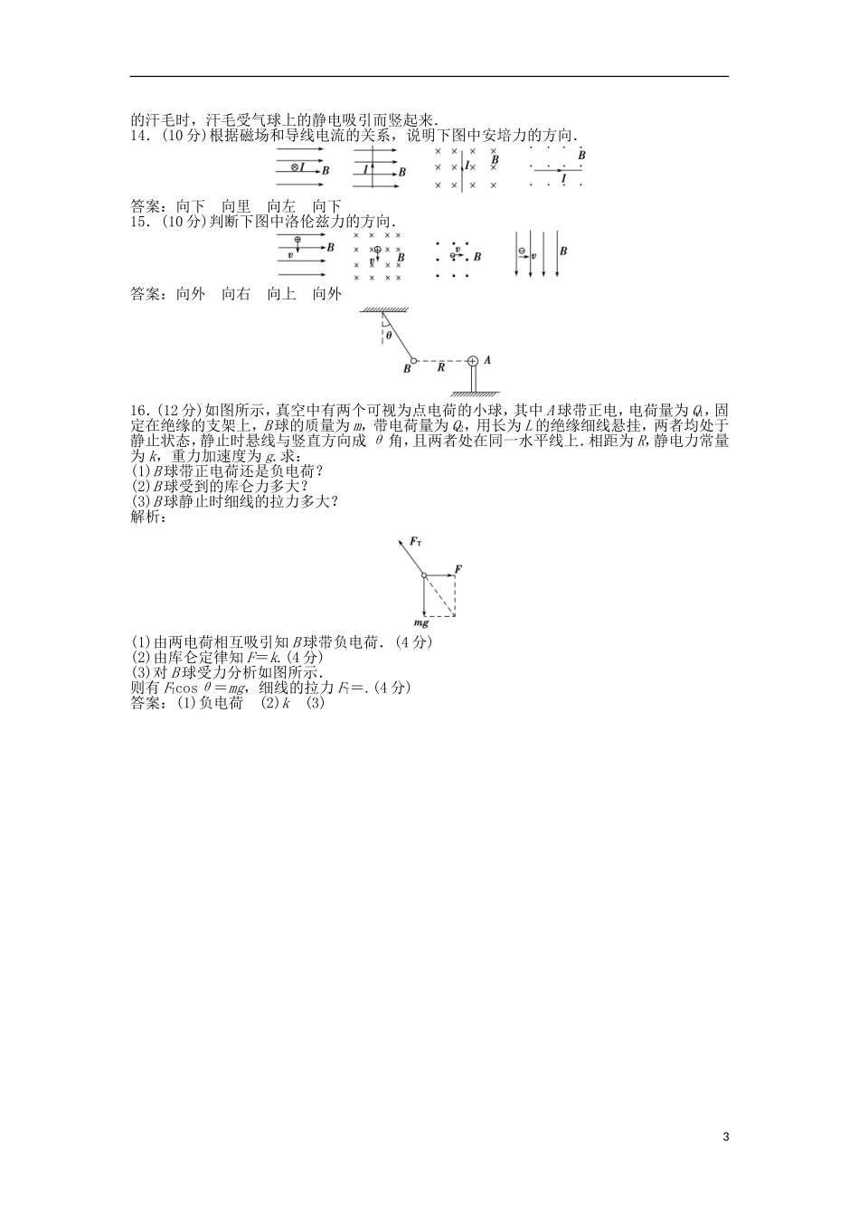 【优化方案】2013年高中物理 电子题库 第一章 章末综合检测 粤教版选修1-1_第3页