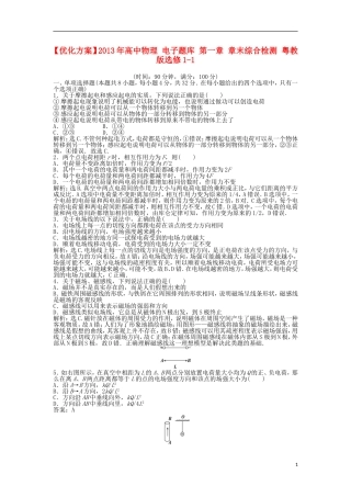 【优化方案】2013年高中物理 电子题库 第一章 章末综合检测 粤教版选修1-1